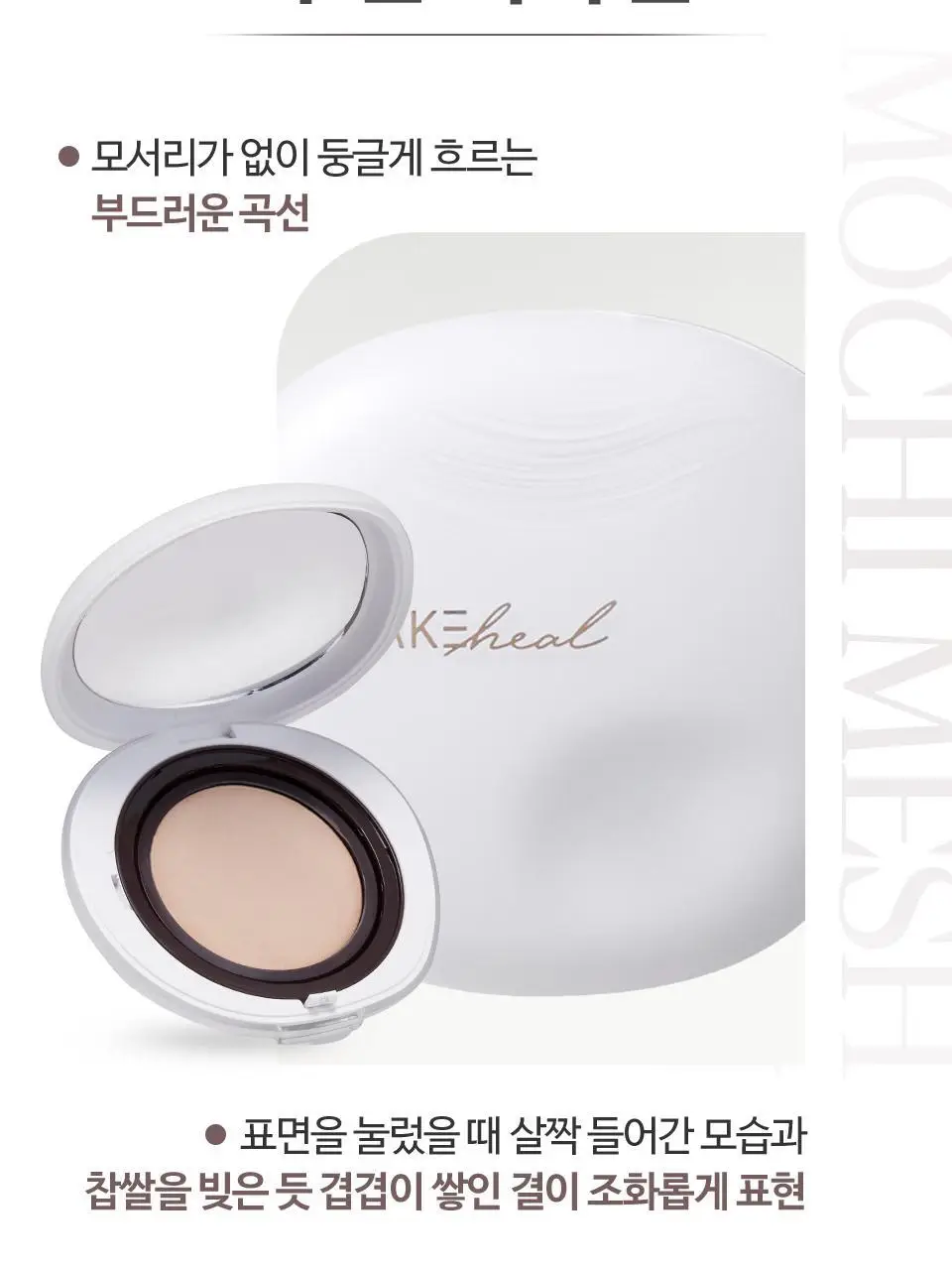 [NEW] 메이크힐 스킨핏엑스 모찌 메쉬 쿠션 팡팡퍼프 증정기획 상세페이지 19